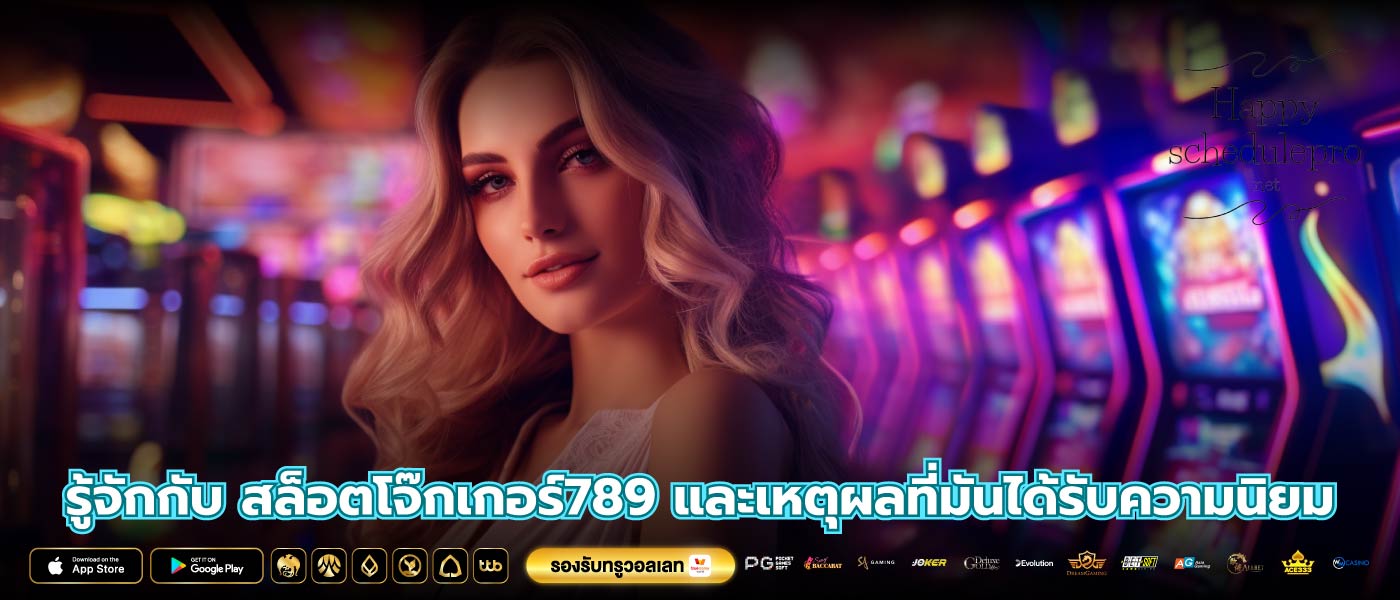 รู้จักกับ สล็อตโจ๊กเกอร์789 และเหตุผลที่มันได้รับความนิยม
