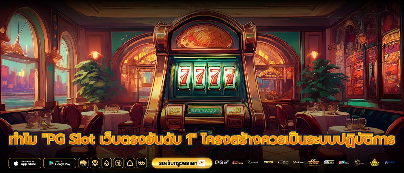 ทำไม "PG Slot เว็บตรงอันดับ 1" โครงสร้างควรเป็นระบบปฏิบัติการ