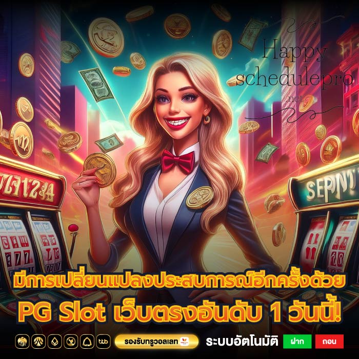 มีการเปลี่ยนแปลงประสบการณ์อีกครั้งด้วย PG Slot เว็บตรงอันดับ 1 วันนี้!
