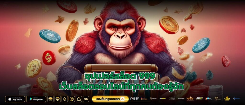 ซุปเปอร์สล็อต 999 เว็บสล็อตออนไลน์ที่ทุกคนต้องรู้จัก