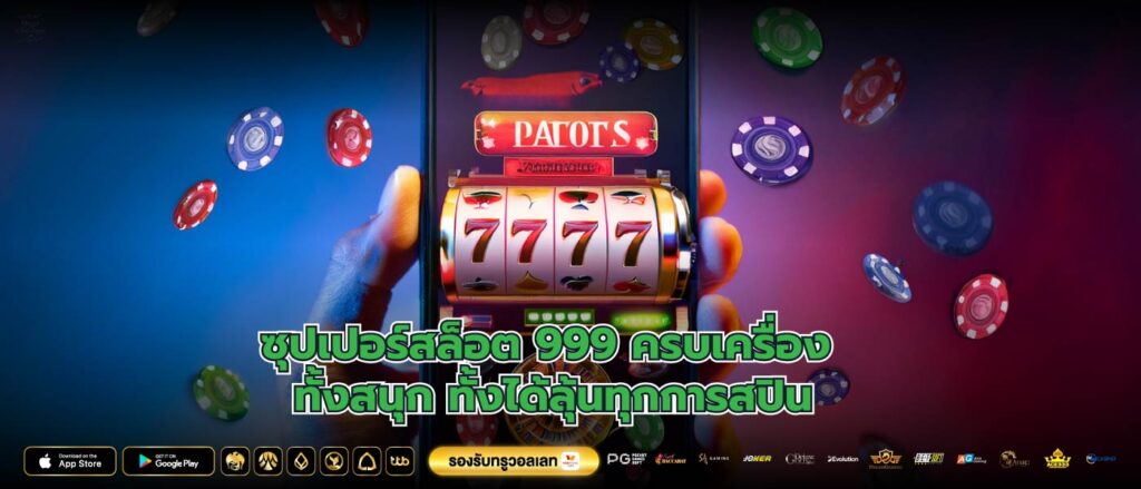 ซุปเปอร์สล็อต 999 ครบเครื่อง ทั้งสนุก ทั้งได้ลุ้นทุกการสปิน