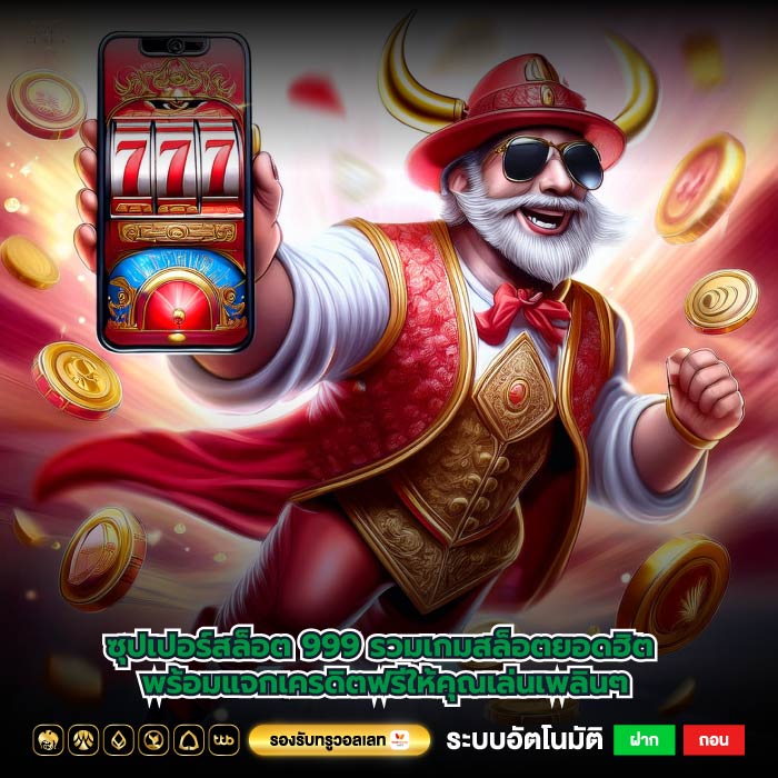 ซุปเปอร์สล็อต 999 รวมเกมสล็อตยอดฮิต พร้อมแจกเครดิตฟรีให้คุณเล่นเพลินๆ