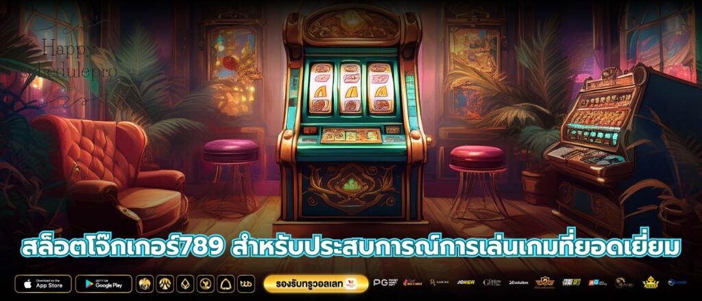 สล็อตโจ๊กเกอร์789 สำหรับประสบการณ์การเล่นเกมที่ยอดเยี่ยม