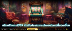 สล็อตโจ๊กเกอร์789 สำหรับประสบการณ์การเล่นเกมที่ยอดเยี่ยม