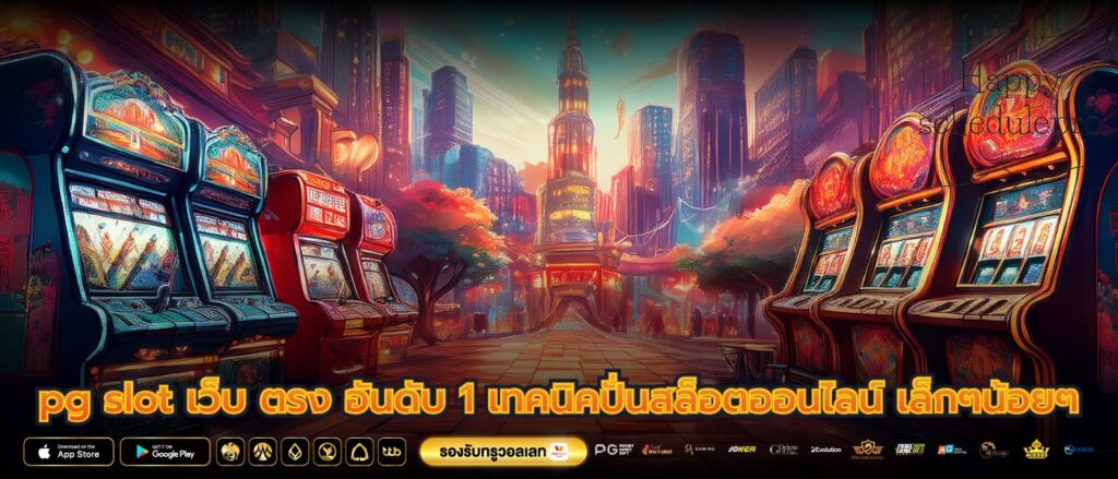 pg slot เว็บ ตรง อันดับ 1 เทคนิคปั่นสล็อตออนไลน์ เล็กๆน้อยๆ